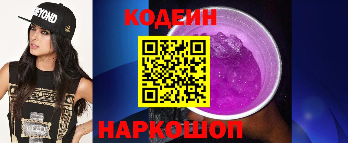 Кодеин Purple Drank  Кодеин напиток Lean (лин)  Зерноград  Вход с VPN 